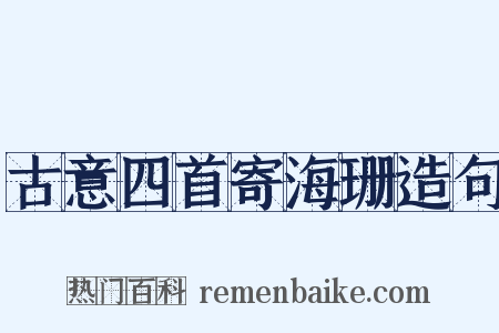 古意四首寄海珊造句是什么意思的图片